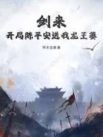 《剑来:开局陈平安送我龙王篓》小说封面