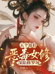 《五个道侣：恶毒女修深陷修罗场》小说封面