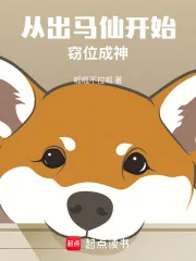 《从出马仙开始窃位成神》小说封面