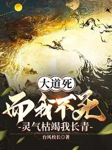 《大道死而我不死,灵气枯竭我长青》小说封面