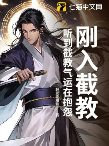 《刚入截教，听到截教气运在抱怨》小说封面