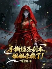 《手撕绿茶剧本,姐姐杀癫了》小说封面
