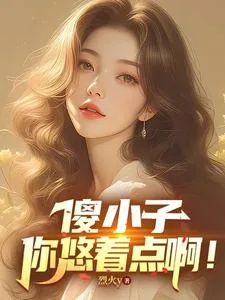 《傻小子,你悠着点啊》小说封面