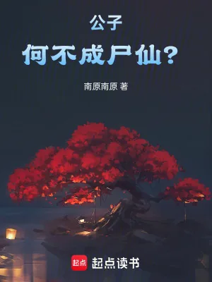 《公子,何不成尸仙?》小说封面