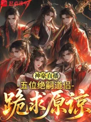 《神豪直播：五位绝嗣道侣跪求原谅》小说封面