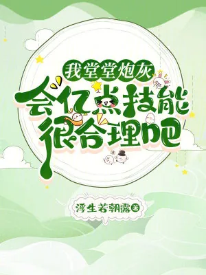 《我堂堂炮灰，会亿点技能很合理吧》小说封面