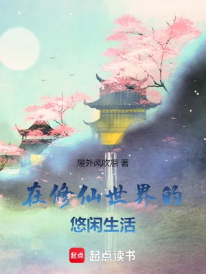 《在修仙世界的悠闲生活》小说封面