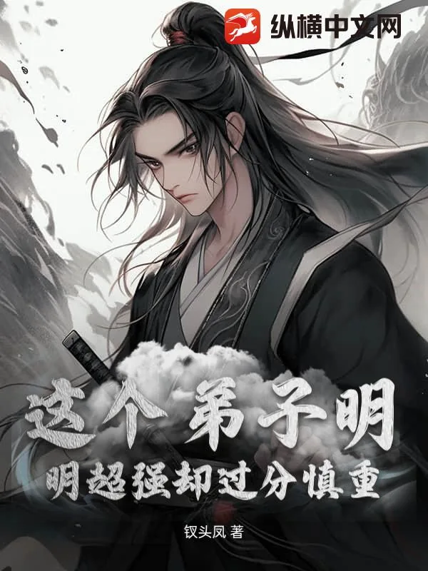 《这个弟子明明超强却过分慎重》小说封面