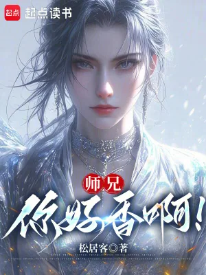 《师兄,你好香啊!》小说封面
