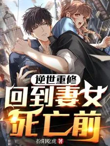 《逆世重修,回到妻女死亡前》小说封面