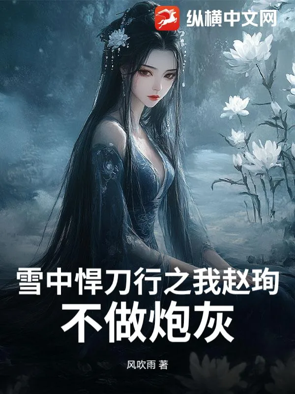 《雪中悍刀行之我赵珣,不做炮灰》小说封面
