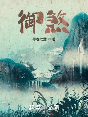 《御煞》小说封面