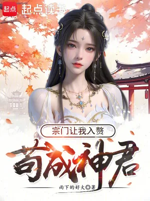 《苟成神君,宗门让我入赘》小说封面