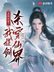 《杀我证道？我提剑杀穿仙界》小说封面