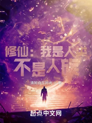 《修仙：我是人类，不是人族！》小说封面