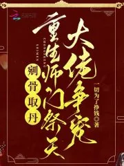 《剜骨取丹？重生师门祭天大佬争宠》小说封面