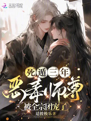 《死遁三年，恶毒师尊被全宗团宠了》小说封面