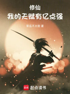 《修仙：我的天赋有亿点强》小说封面