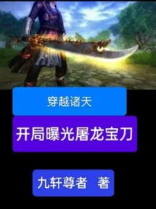 《穿越诸天,开局曝光屠龙宝刀》小说封面