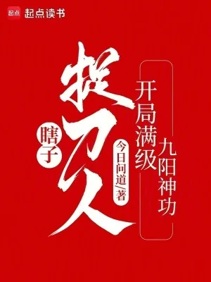 《瞎子捉刀人:开局满级九阳神功》小说封面