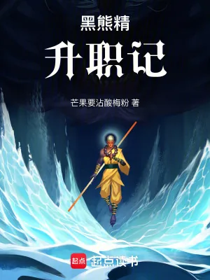 《黑熊精升职记》小说封面