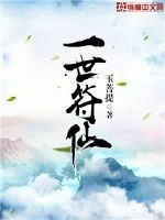 《一世符仙》小说封面