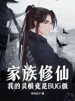 《家族修仙:我的灵根竟是BUG级》小说封面