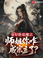 《说好卧底魔宗,师姐你咋成宗主了》小说封面