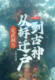 《荒武洞天：从拆迁户到古神》小说封面