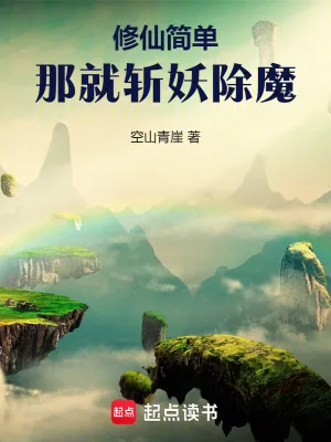 《简单修仙:拒绝师妹大因果开始》小说封面