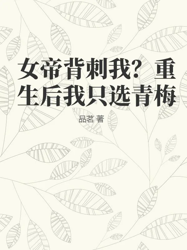 《女帝背刺我？重生后我只选青梅》小说封面