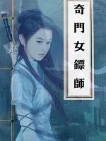 《奇门女镖师》小说封面
