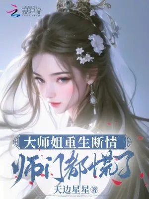 《大师姐重生断情,师门都慌了》小说封面