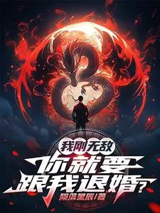 《我刚无敌,你就要跟我退婚?》小说封面