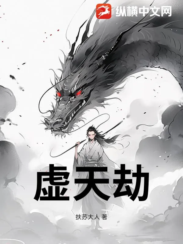 《虚天劫》小说封面