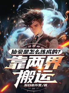 《仙豪是怎么炼成的？靠两界搬运》小说封面