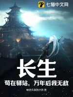 《长生，苟在驿站，万年后我无敌》小说封面