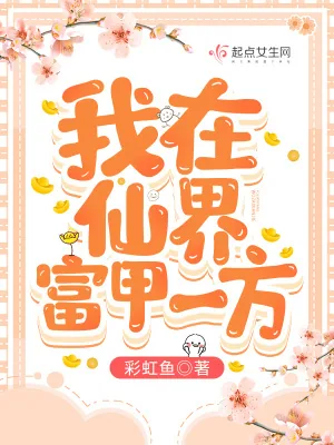 《我在仙界富甲一方》小说封面