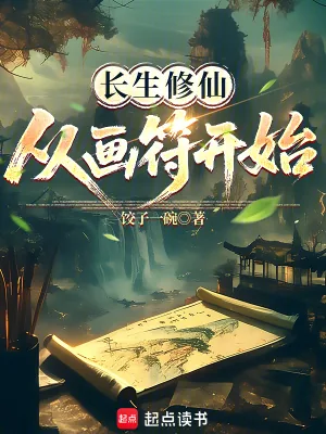 《长生修仙，从画符开始》小说封面