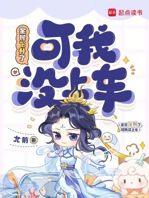 《全民飞升了,可我没上车》小说封面