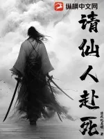 《请仙人赴死》小说封面