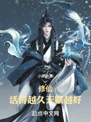 《修仙:活得越久,天赋越好!》小说封面
