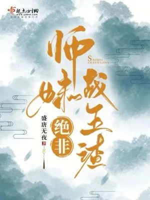 《师妹绝非战五渣》小说封面