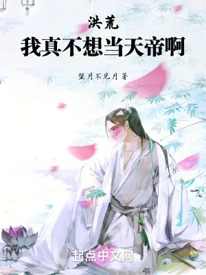 《洪荒:我真不想当天帝啊》小说封面