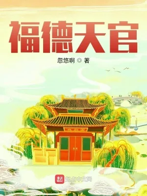 《福德天官》小说封面