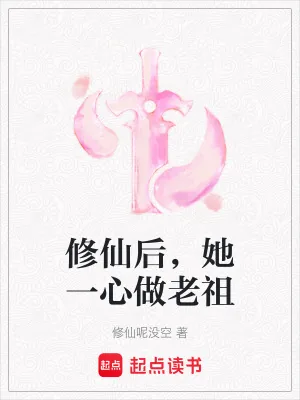 《修仙后，她一心做老祖》小说封面