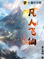《凡人飞仙》小说封面