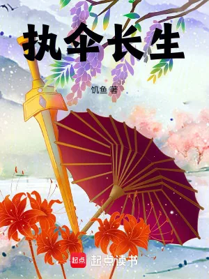 《执伞长生》小说封面