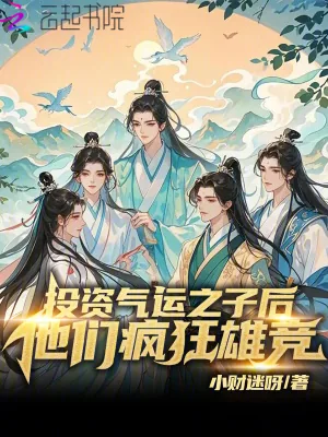 《投资气运之子后，他们疯狂雄竞！》小说封面