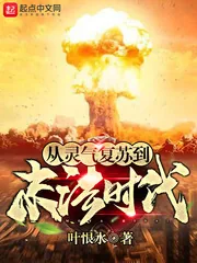 《从灵气复苏到末法时代》小说封面